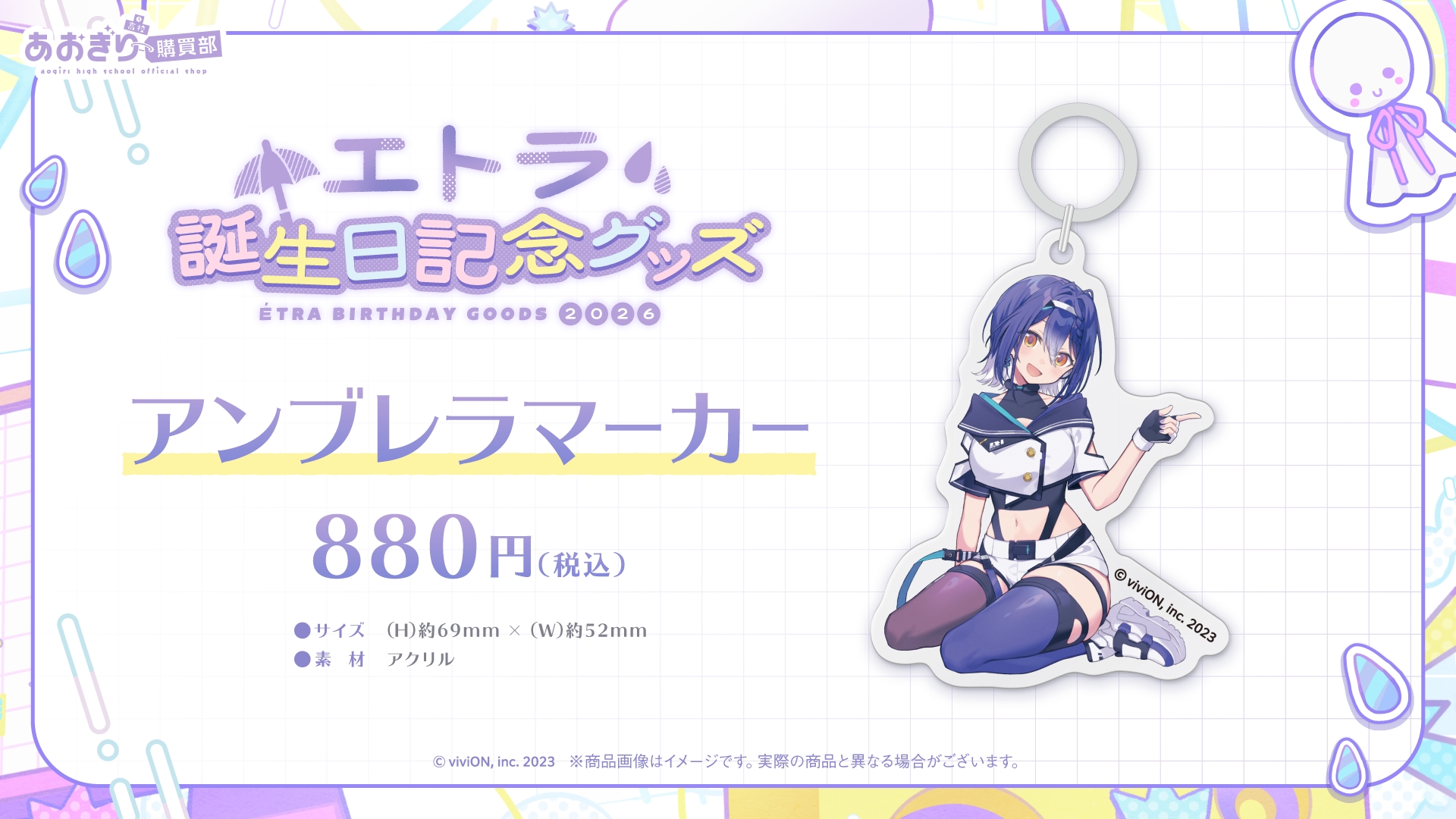 アンブレラマーカー（880円）