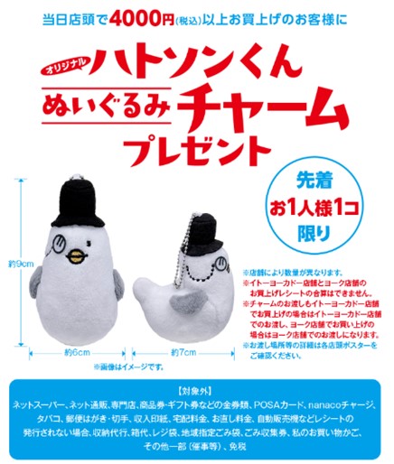 「ハトソンくんぬいぐるみチャーム」プレゼントキャンペーン