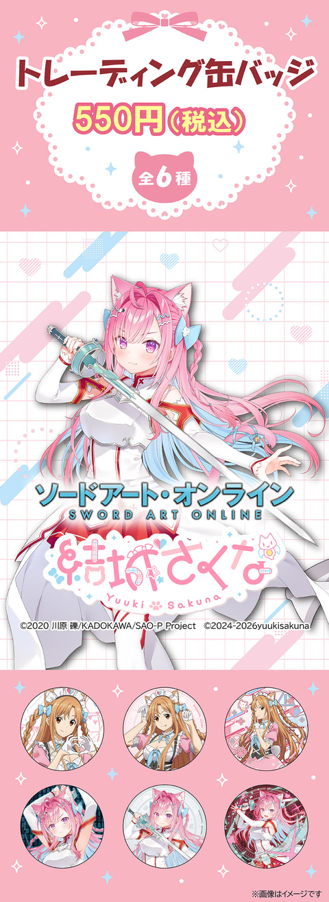 結城さくな グッズセット まとめ売り c108　会場限定 さくたんとアスナが衣装交換！「ソードアート・オンライン×結城さくな