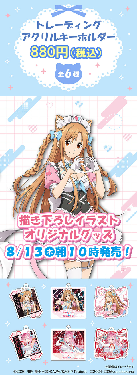 さくたんとアスナが衣装交換！「ソードアート・オンライン×結城さくな