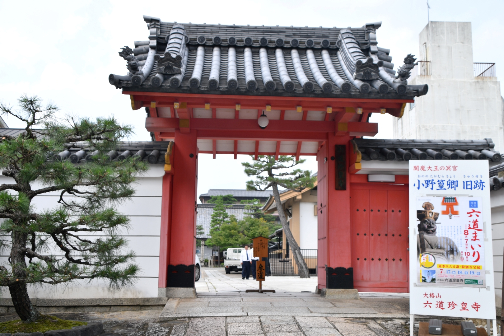 六道珍皇寺の本堂。近くの松の木もあり、雰囲気はまさにそのまま
