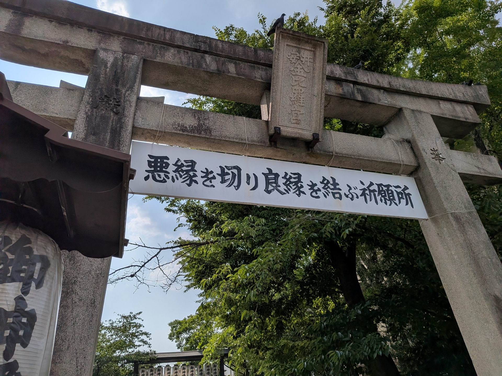 悪い縁を切り、良縁を結ぶといわれる安井金比羅宮