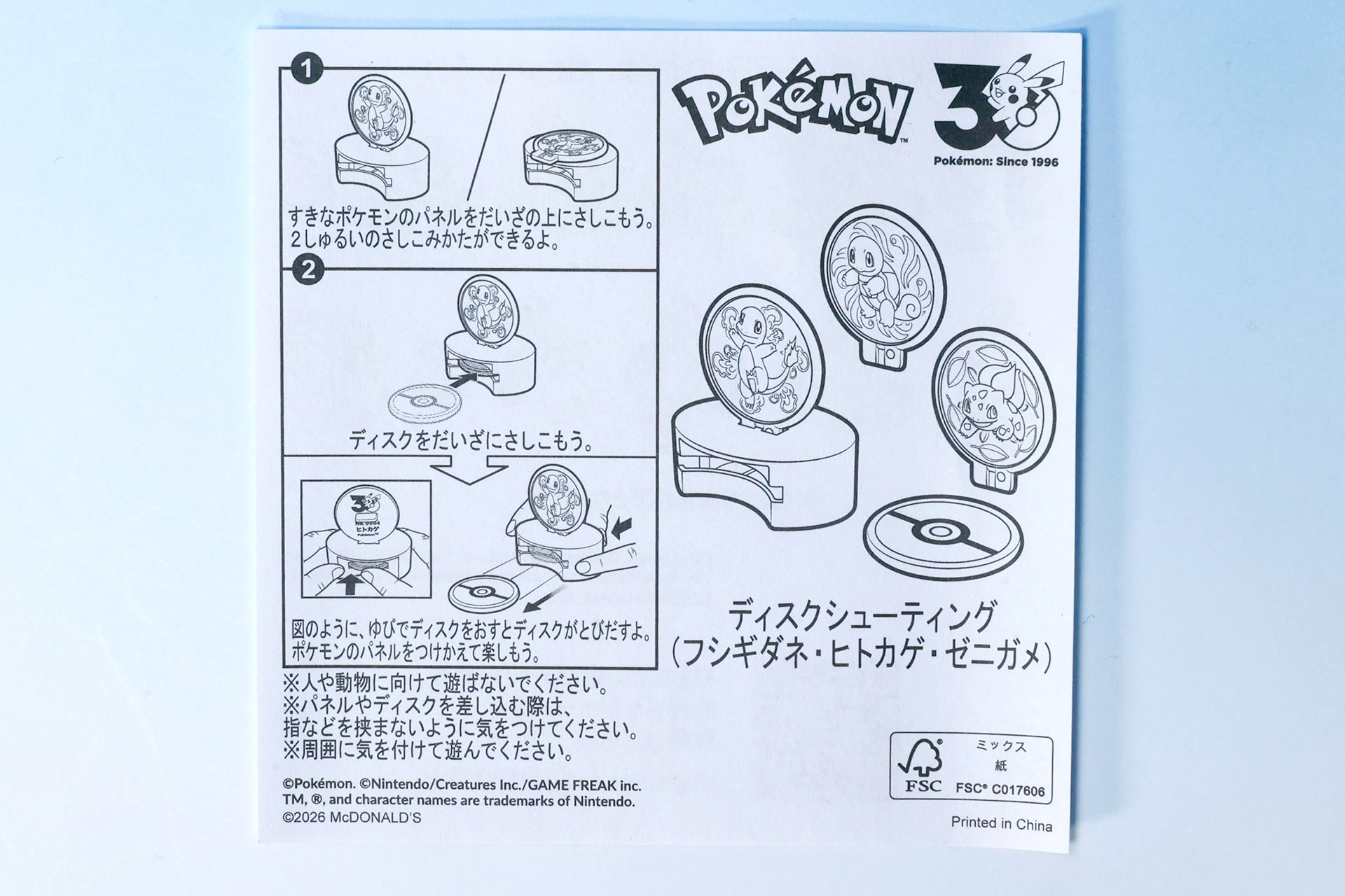 「ディスクシューティング(フシギダネ・ヒトカゲ・ゼニガメ)」の説明書