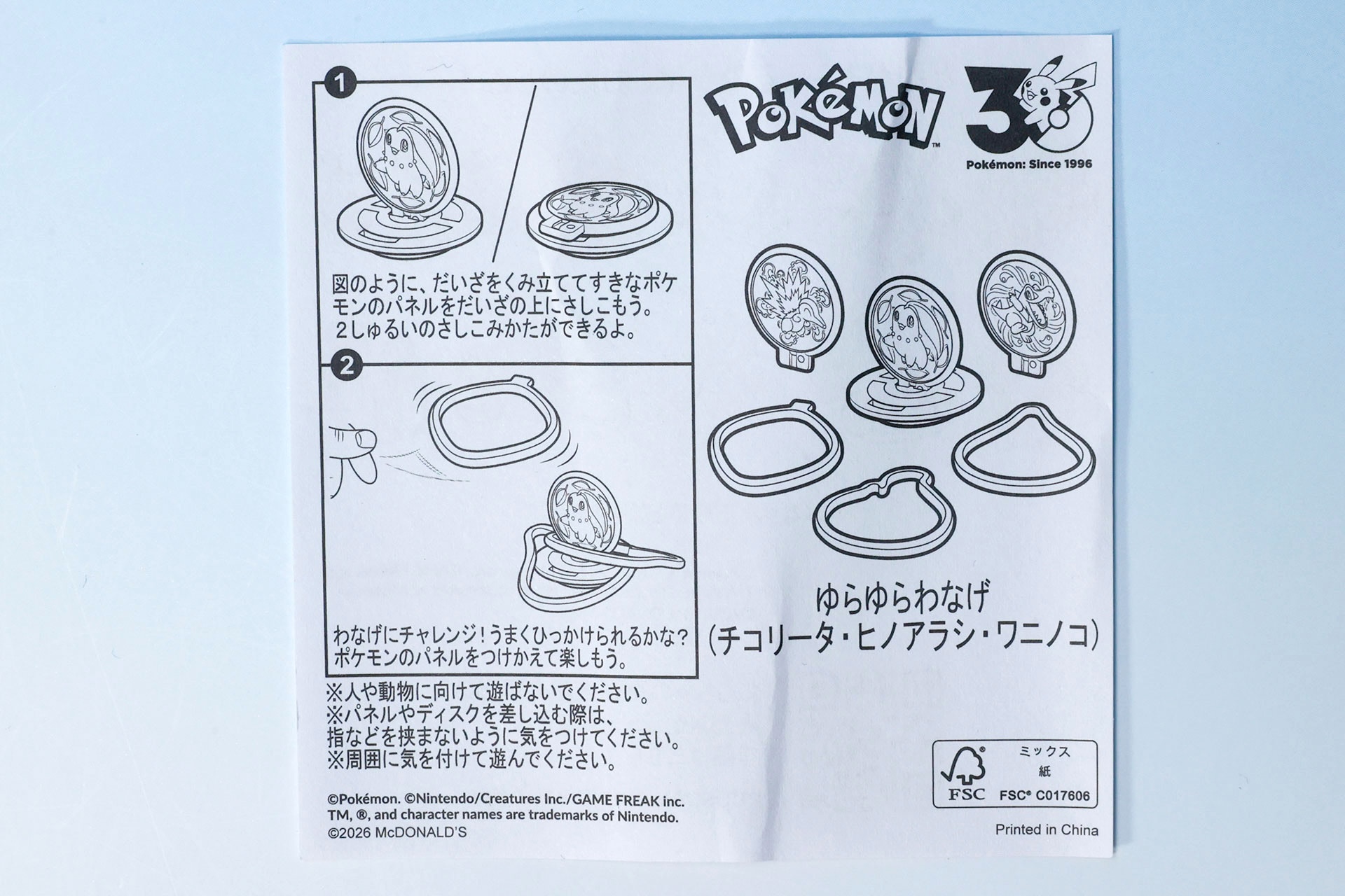 「ゆらゆらわなげ(チコリータ・ヒノアラシ・ワニノコ)」の説明書