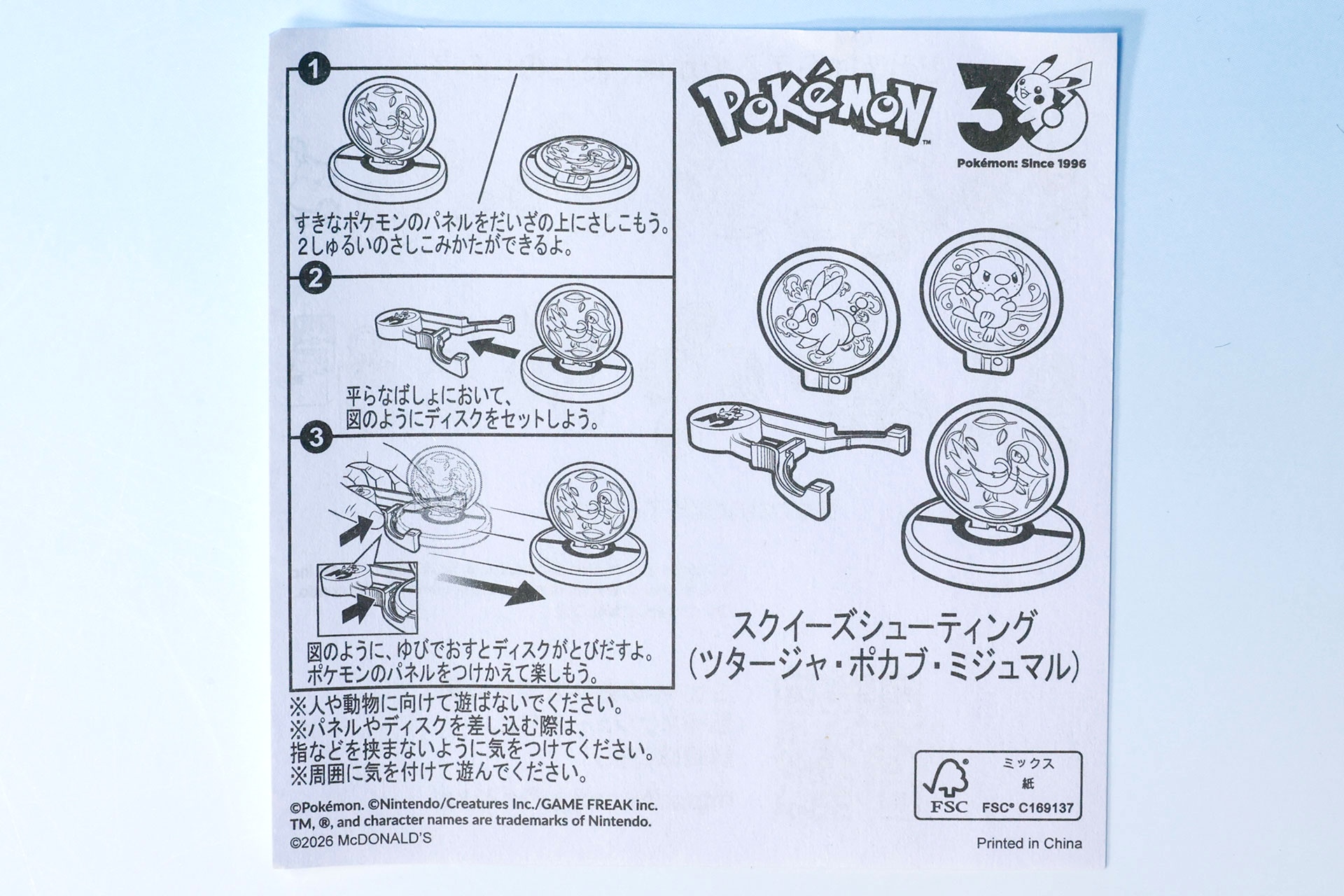 「スクイーズシューティング(ツタージャ・ポカブ・ミジュマル)」の説明書