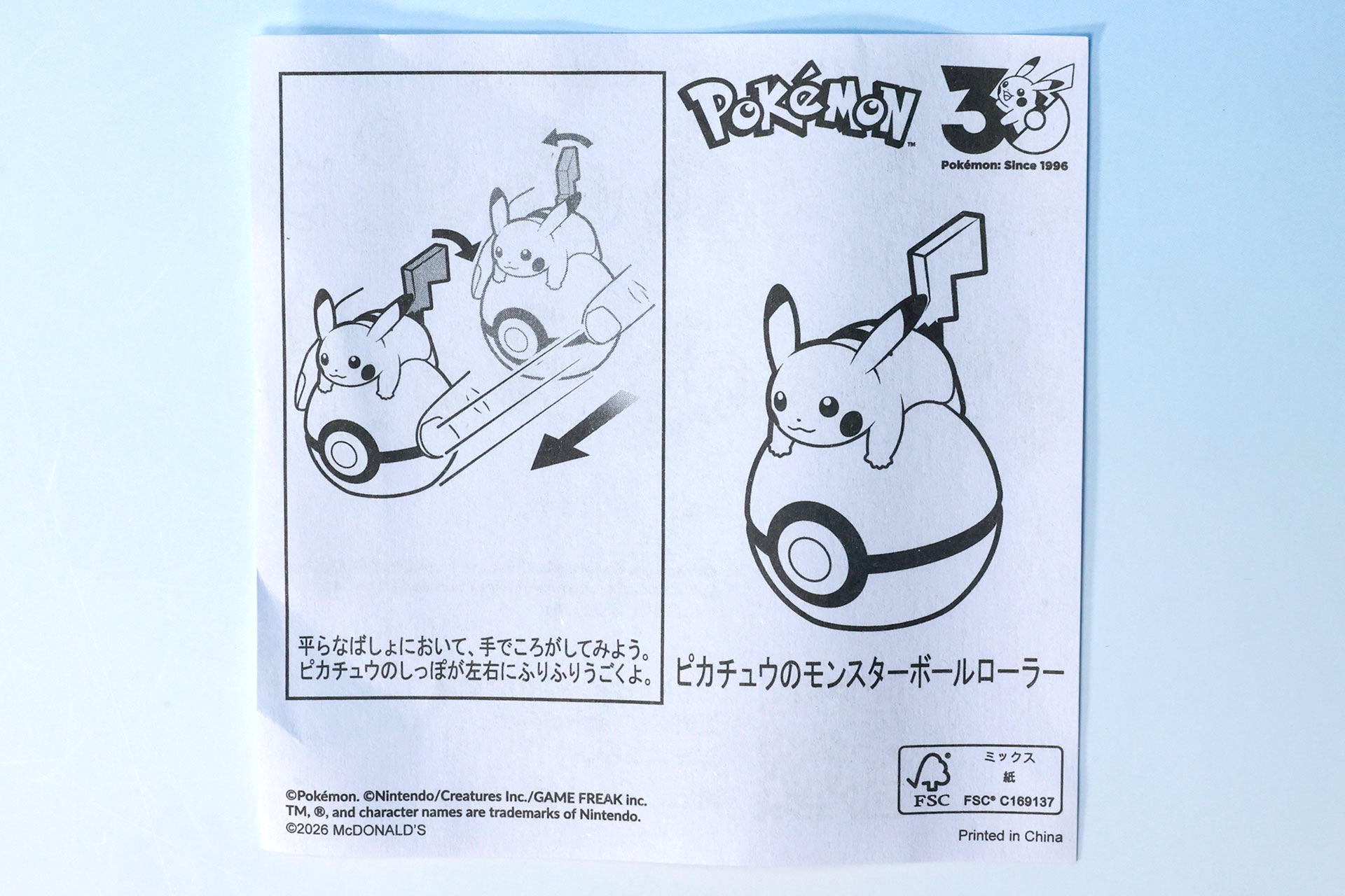 「ピカチュウのモンスターボールローラー」の説明書