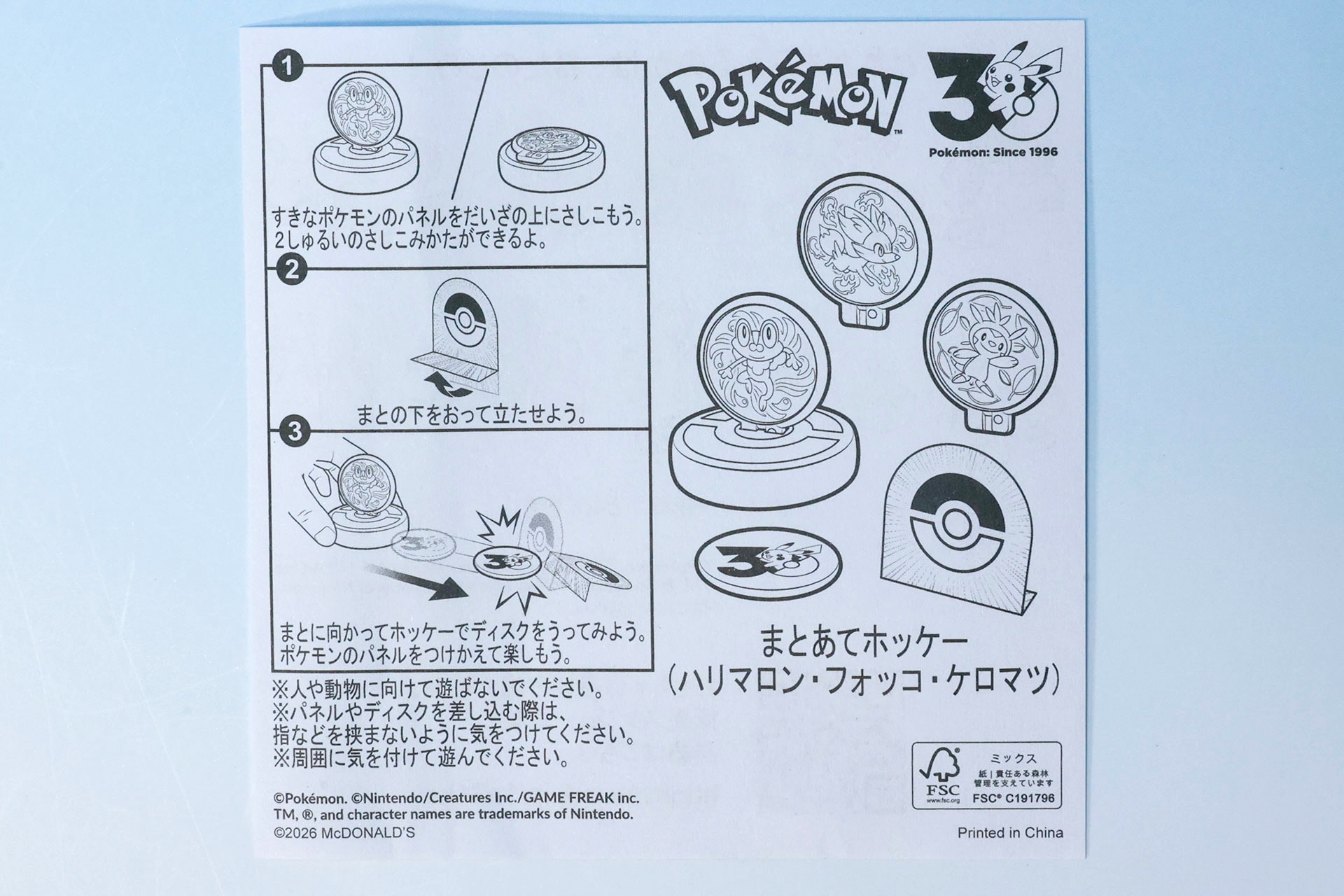 「まとあてホッケー(ハリマロン・フォッコ・ケロマツ)」の説明書