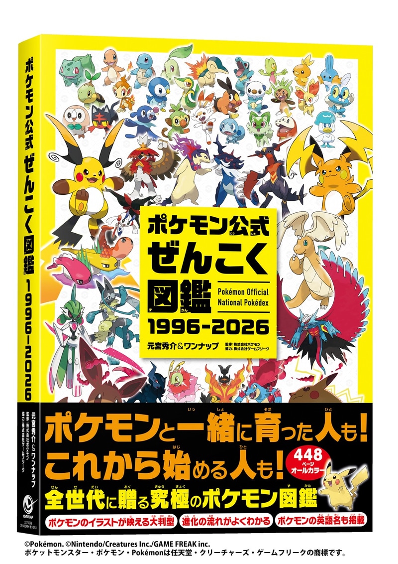 ポケモン公式ぜんこく図鑑 1996-2026