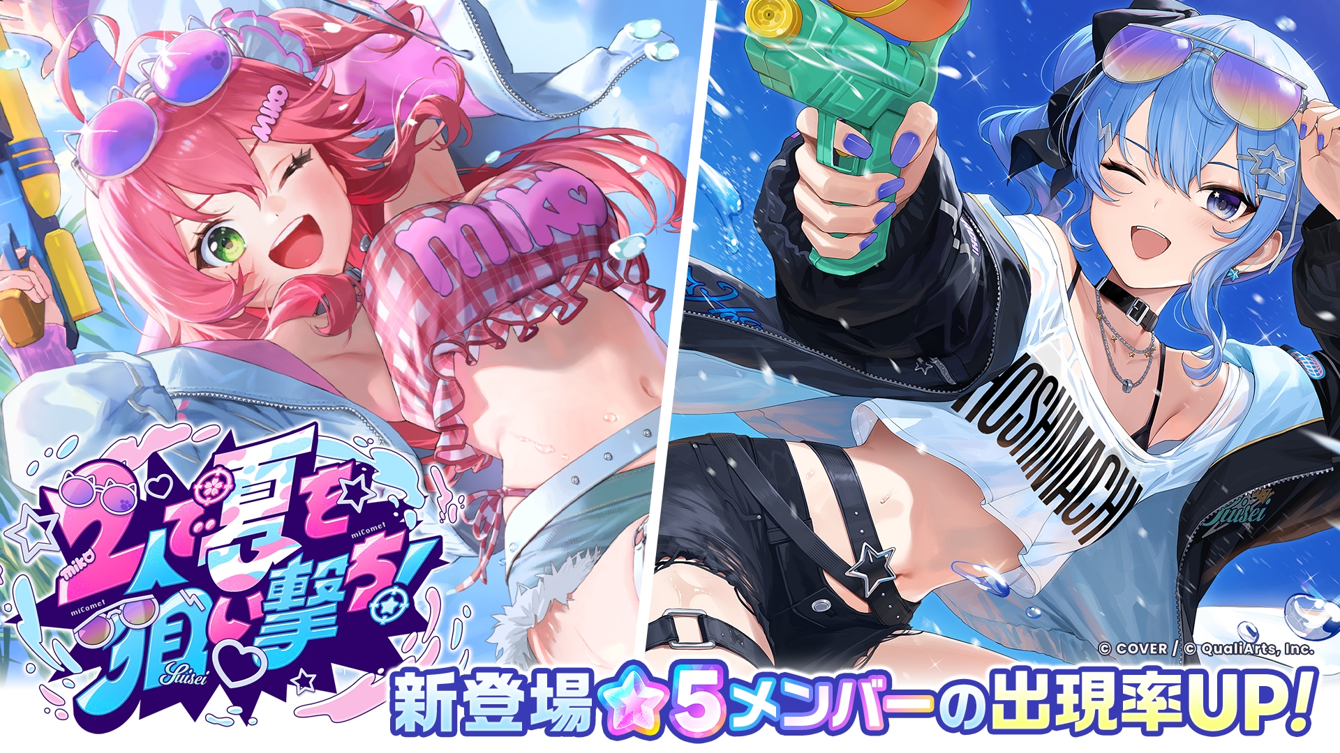 2人で夏を狙い撃ち！ガチャ
