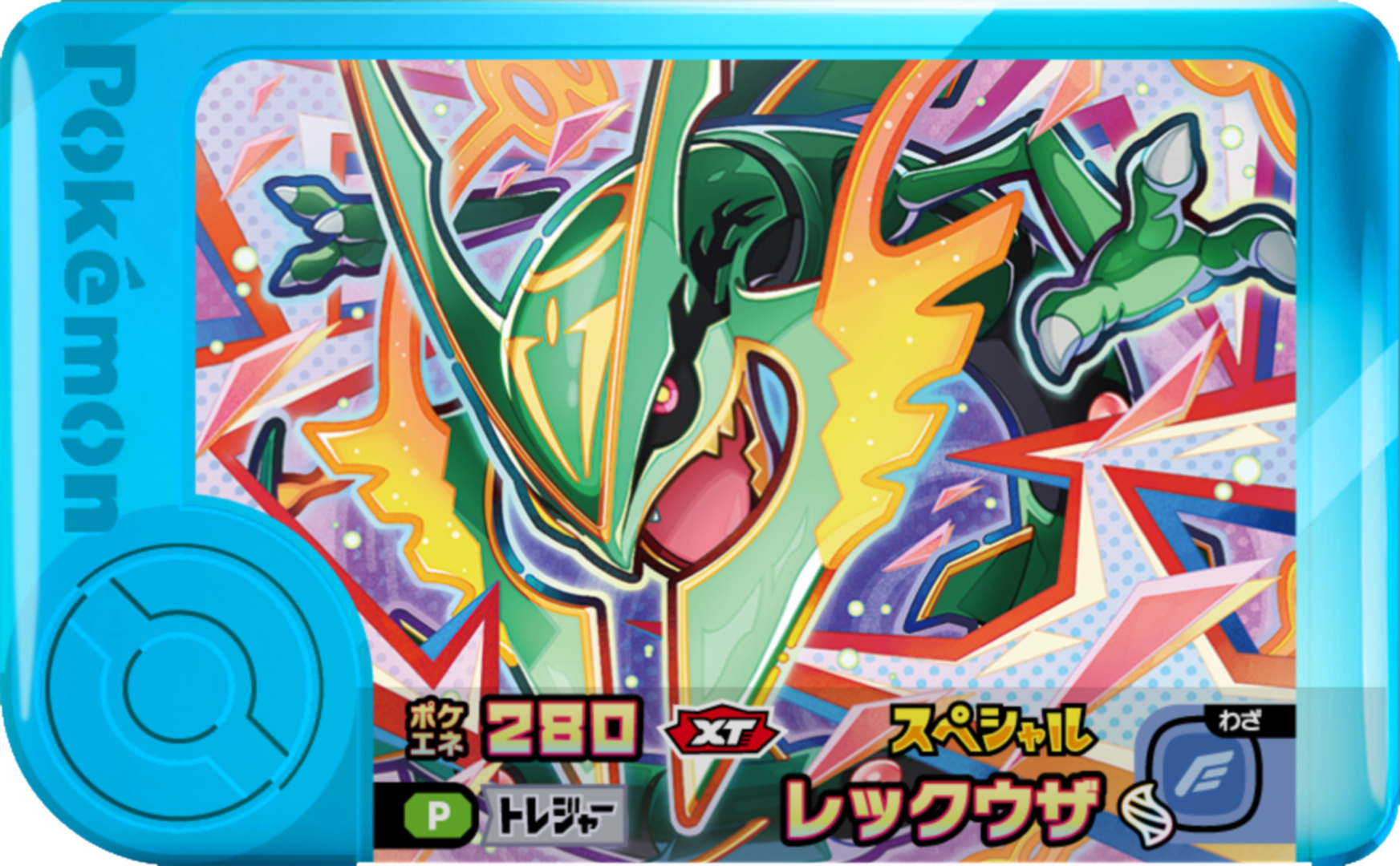 スペシャルフレンダピック「レックウザ（メガレックウザ）」