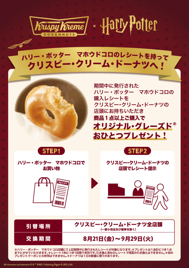 ハリー・ポッター マホウドコロ コラボキャンペーン