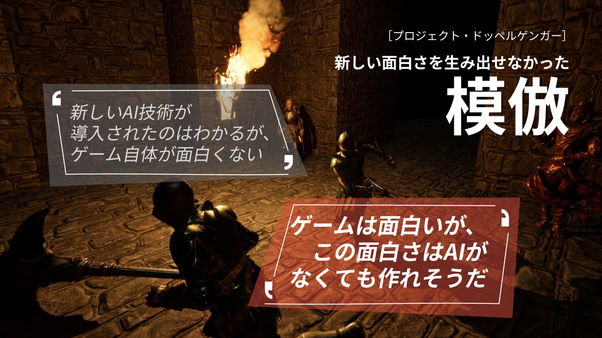 ほかのAI活用ゲームでもよくありがちな失敗例。スタジオ全体には、「AIによって新しい面白さを生み出さなければならない」という強い意志があるという