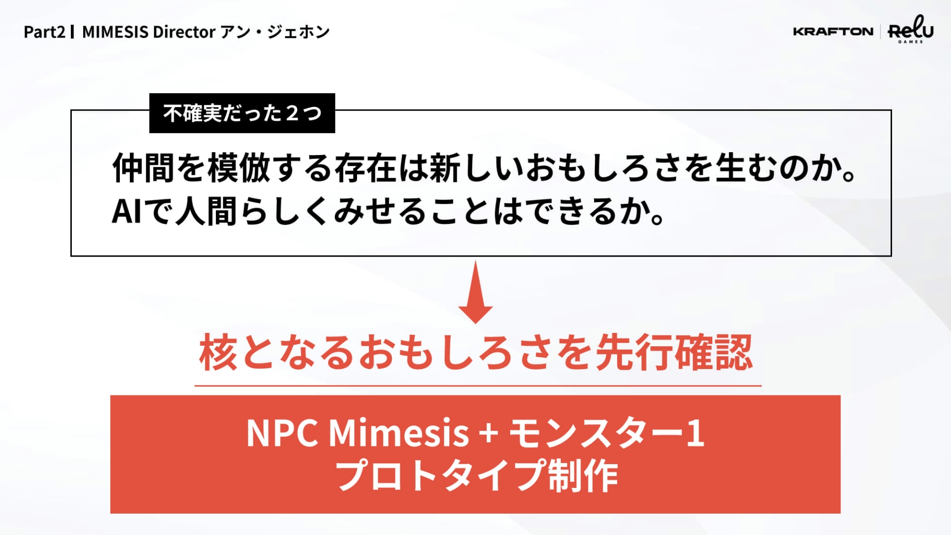 プロトタイプでは模倣の練度を割り切ってつくりあげた