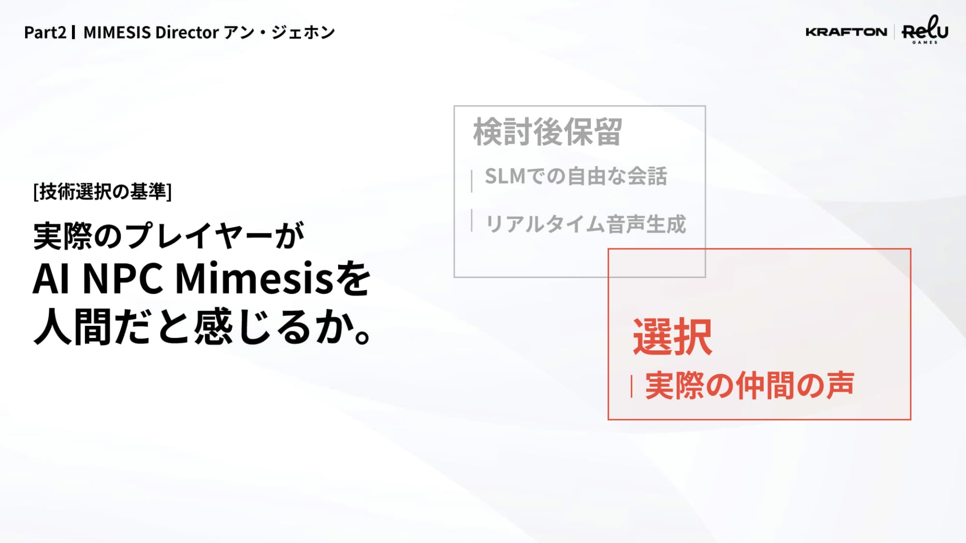 最先端の技術ではなく、「ミメシス」に合っている技術、プレーヤーが面白いと感じる技術を選択した