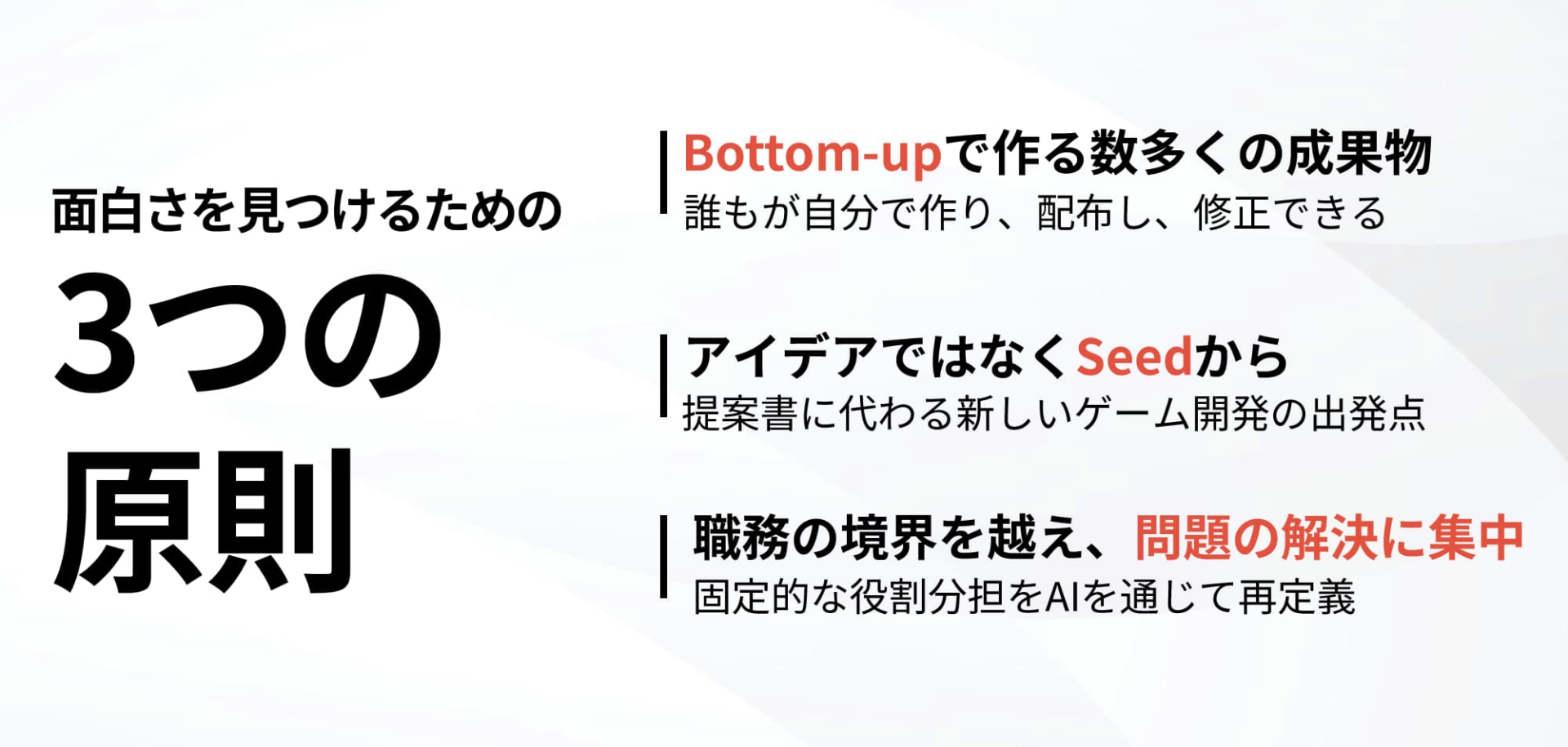 Seedがプレイできる企画書として機能するなど、AIによって地盤から効率化されている