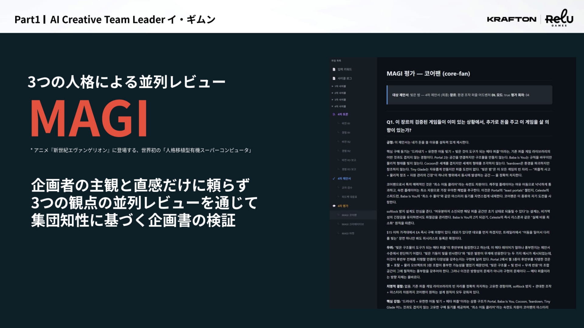 こちらの「MAGI」は、企画書のレビューツール。プレーヤー視点での面白さを評価する「コアファン」、ゲーム制作の方向性を見る「ディレクター」、Steamにおけるタイトルの優位性を判断する「Steam専門家」の3人のAIエージェントで評価されるもので、より正確でフェアな内容が期待できる。ネーミングから察する通り、元ネタは「新世紀エヴァンゲリオン」のMAGI