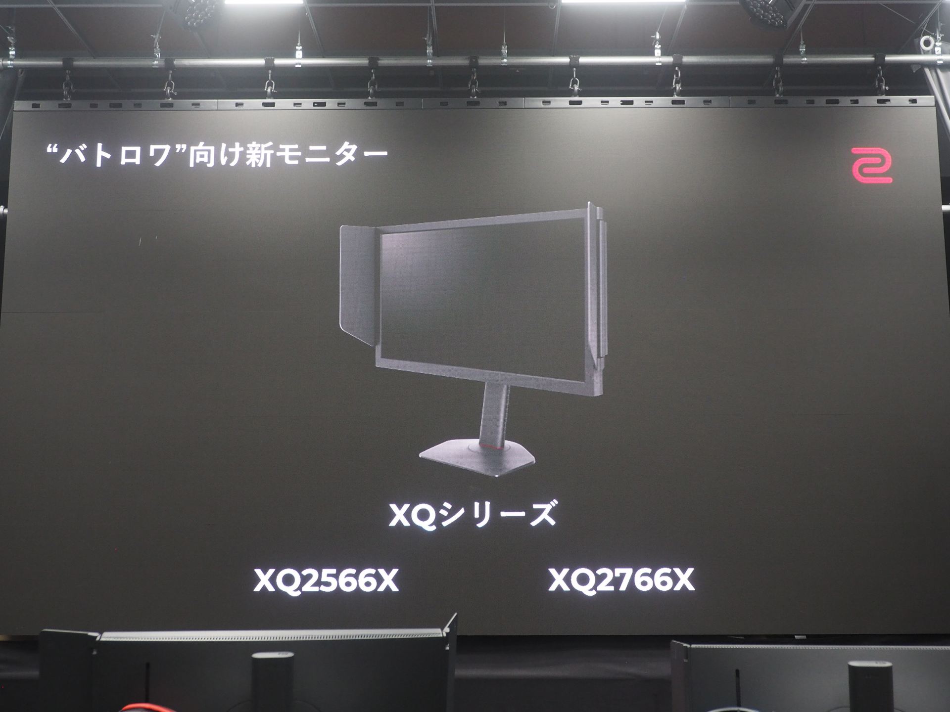 新製品のXQシリーズは“バトロワ”に特化したモニターである