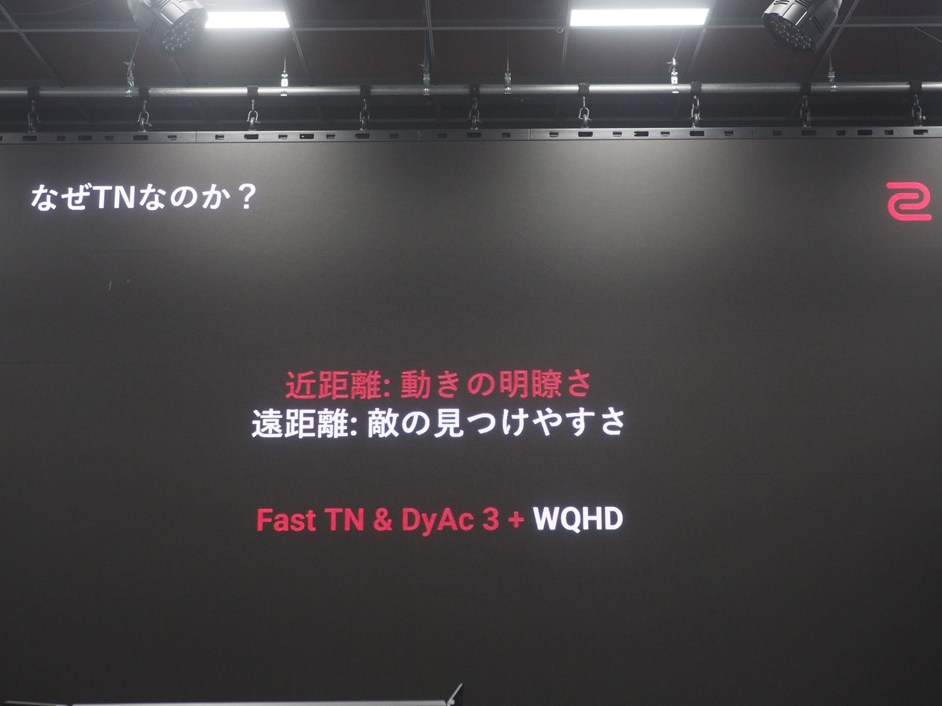 TNパネルを採用した理由は、近距離での動きの明瞭さを重視したためだ