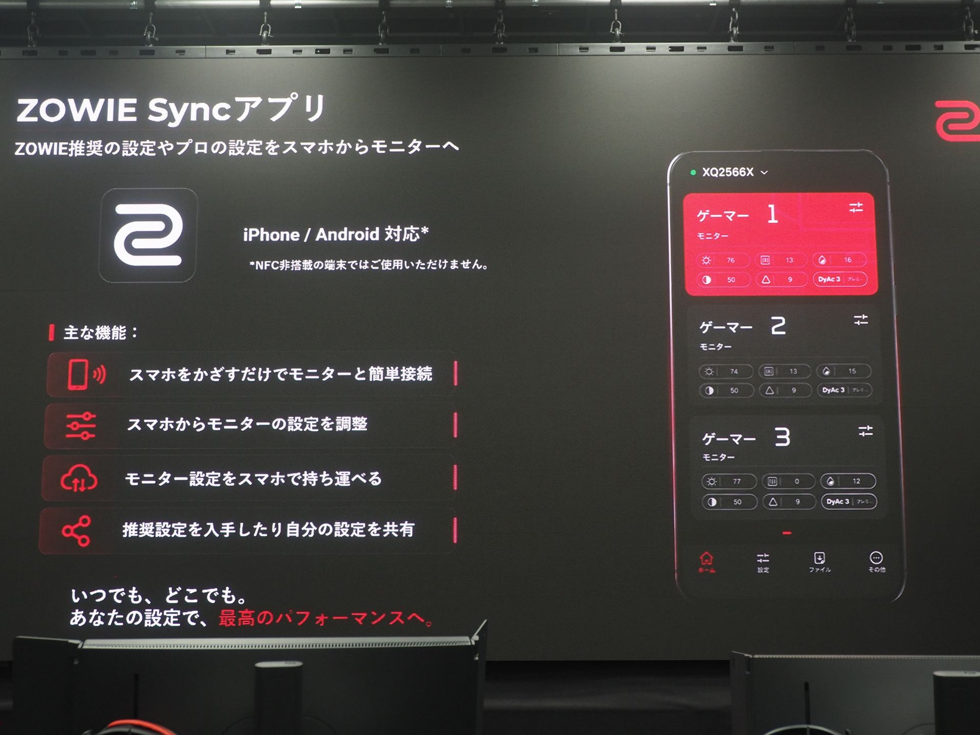 新開発の「ZOWIE Sync」アプリを使えば、モニターの設定をスマートフォンから簡単に行なえる