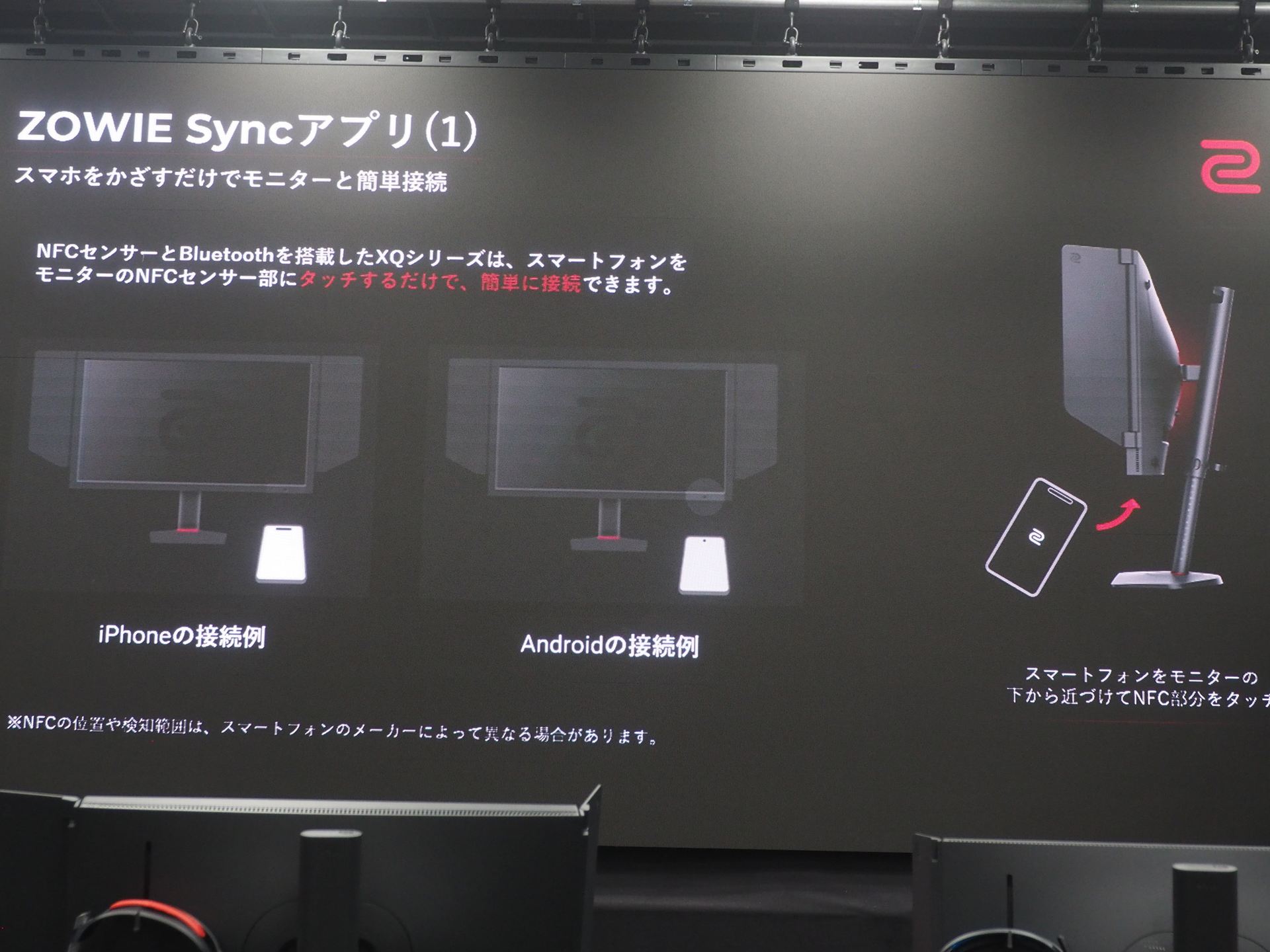 NFCとBluetoothを併用することで、スマートフォンをモニターの下にかざすだけで、簡単に接続できる