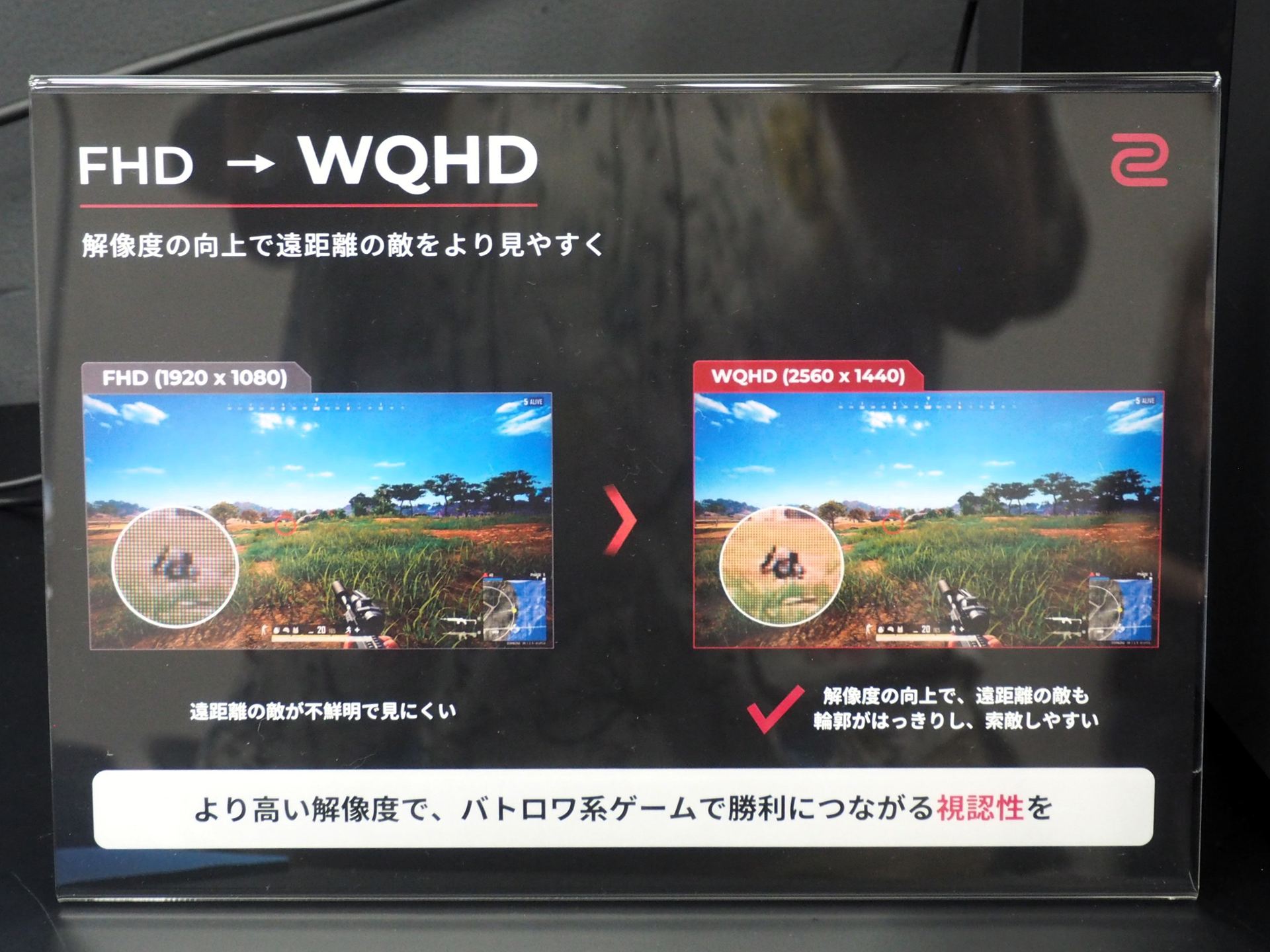 解像度が向上することで、遠距離の敵がより見やすくなる