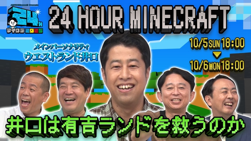 画像は2025年10月5日〜6日に実施された「有吉ぃぃeeeee！」24時間マイクラ配信のもの