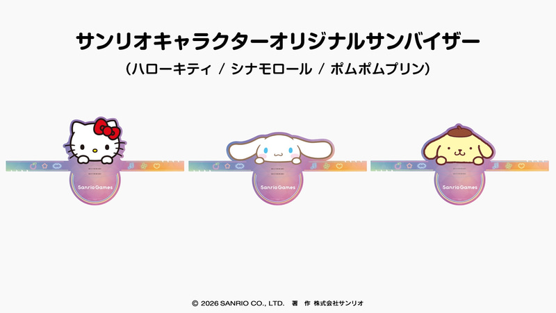 来場・試遊者にはハローキティ、シナモロール、ポムポムプリンのサンバイザーがノベルティとしてプレゼントされる