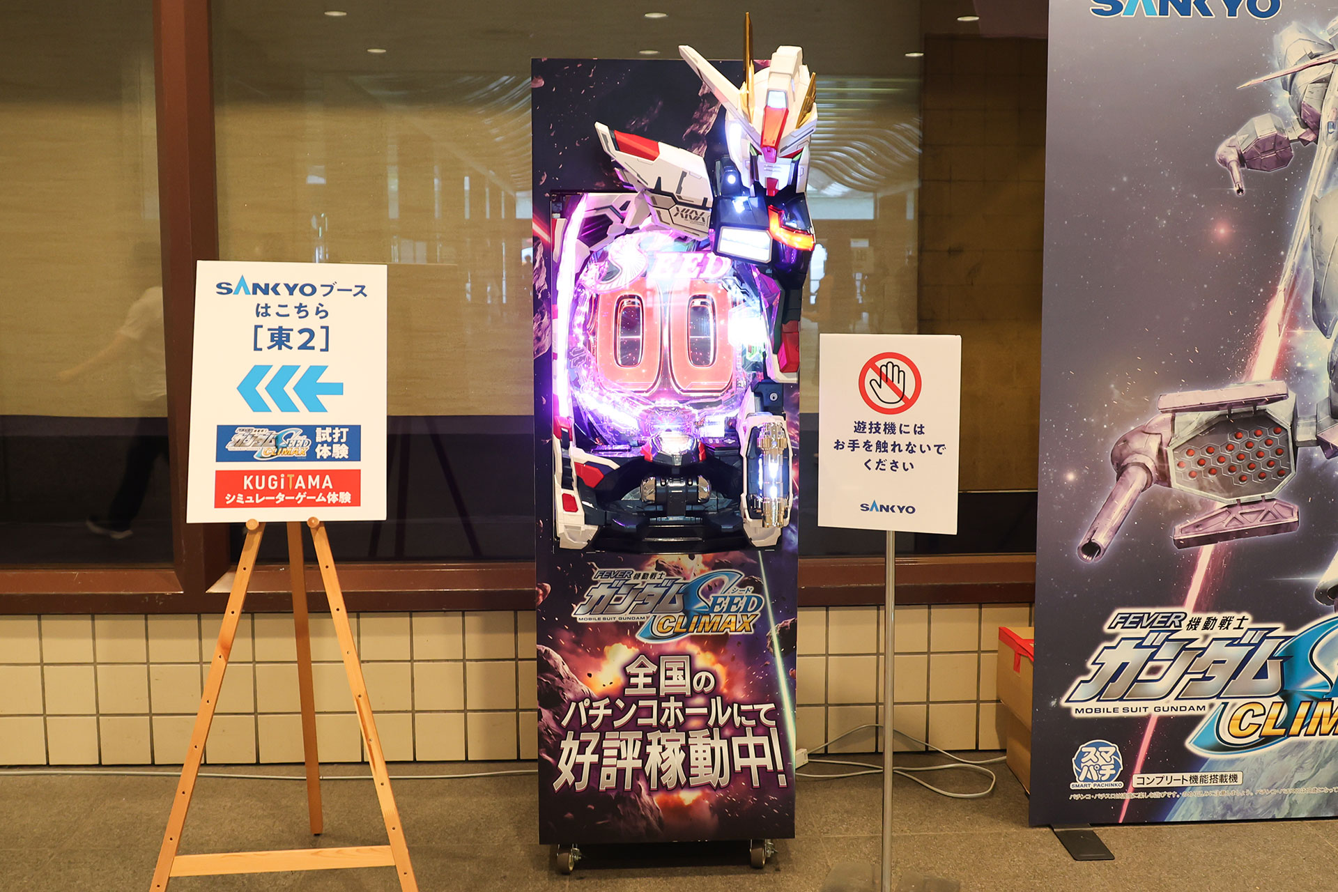 「eフィーバー機動戦士ガンダムSEED クライマックス」の実機も展示