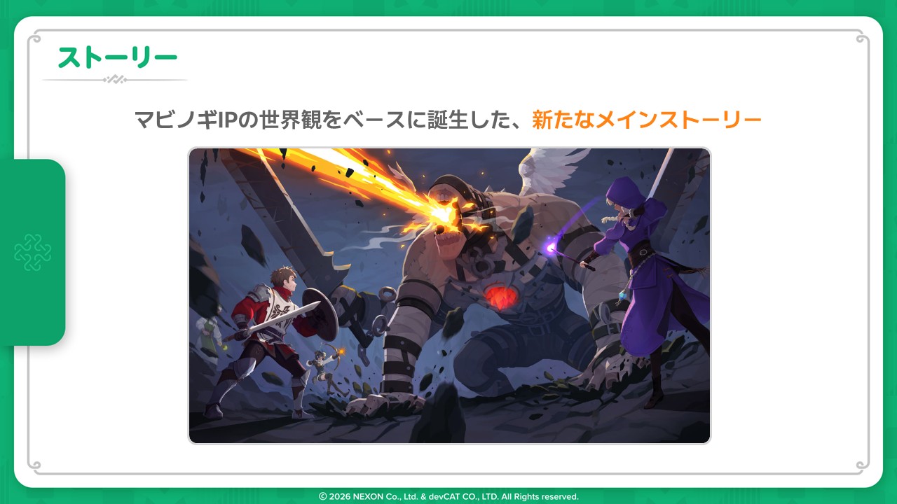 「マビノギ」のメインストーリーをベースとしたストーリーが展開する