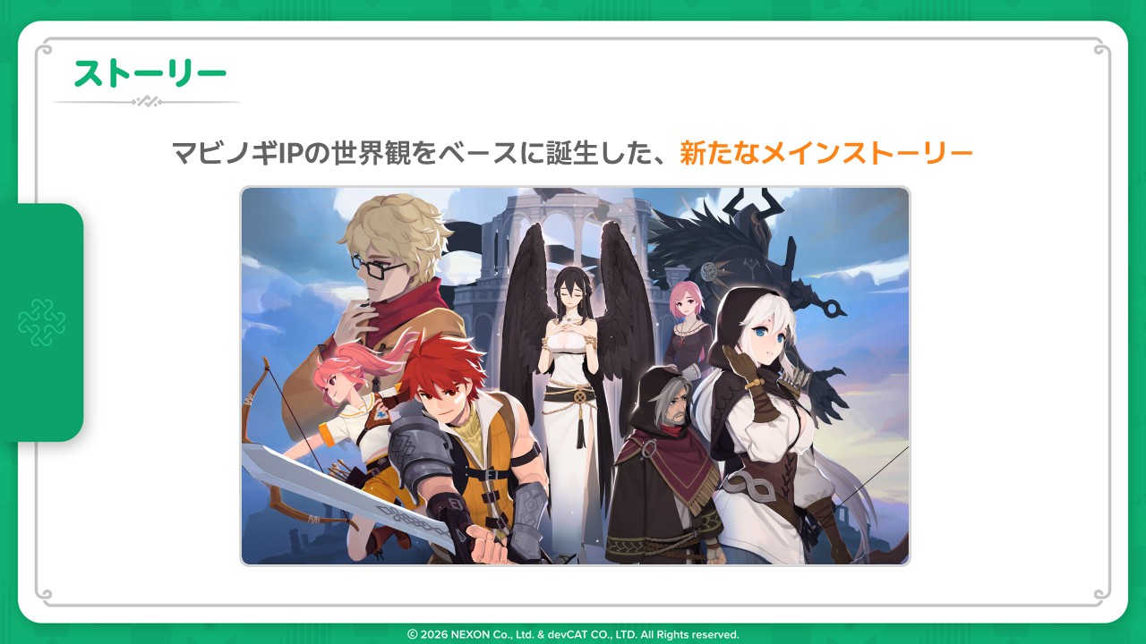 「マビノギ」のメインストーリーをベースとしたストーリーが展開する