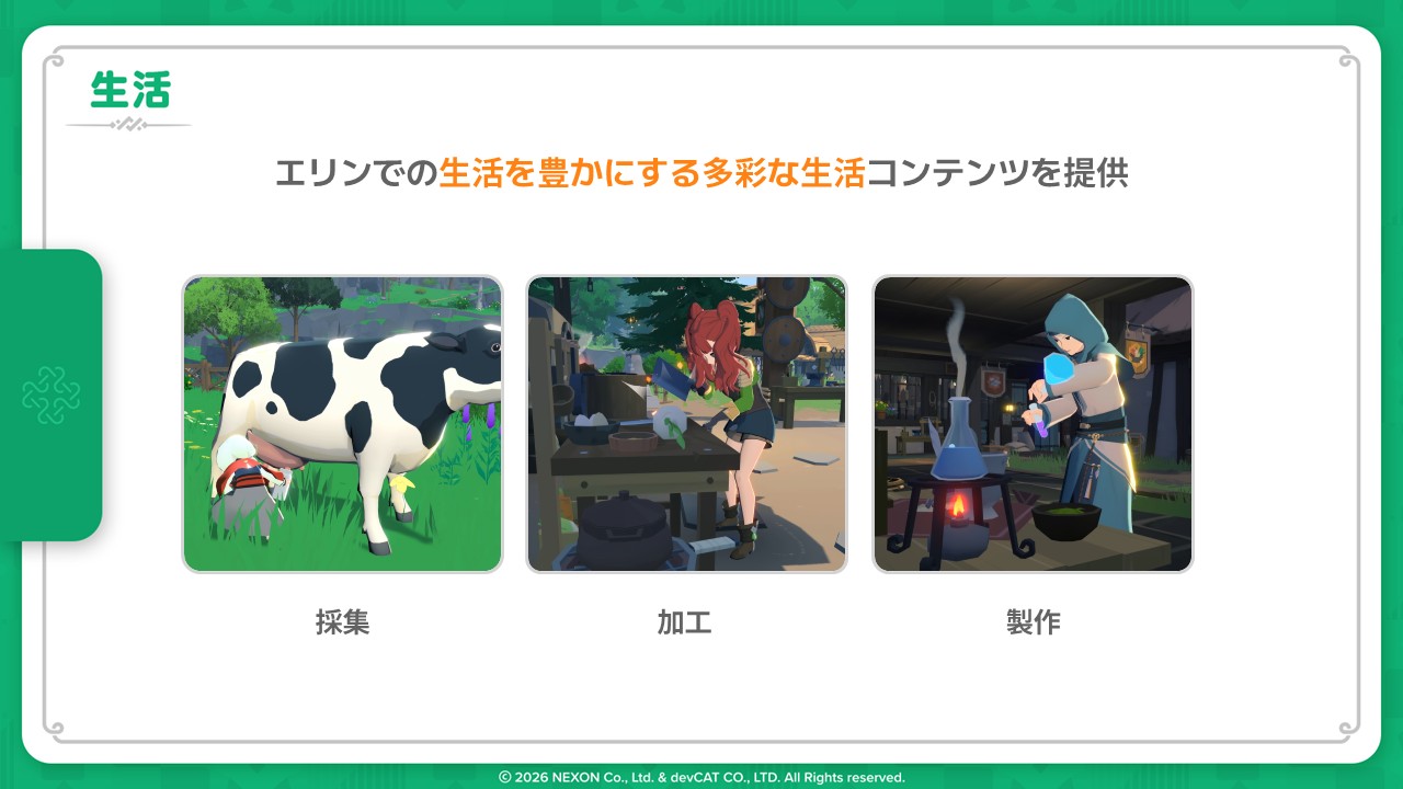 生活要素も追求していく