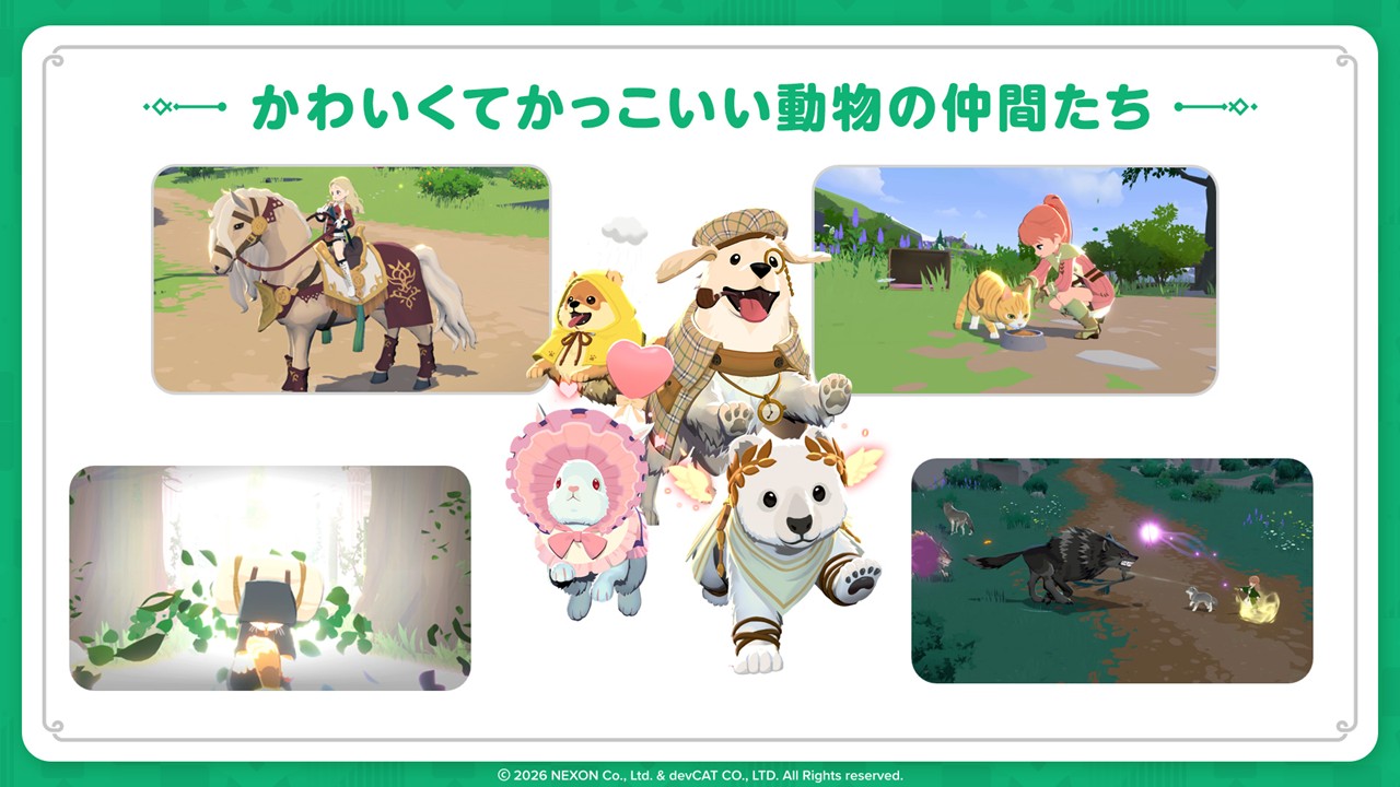 ペットも多数登場