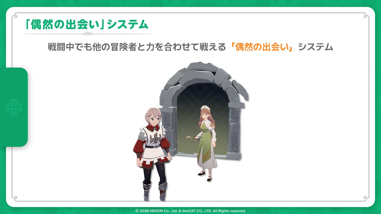 一緒にダンジョンを攻略できる「偶然の出会いシステム」