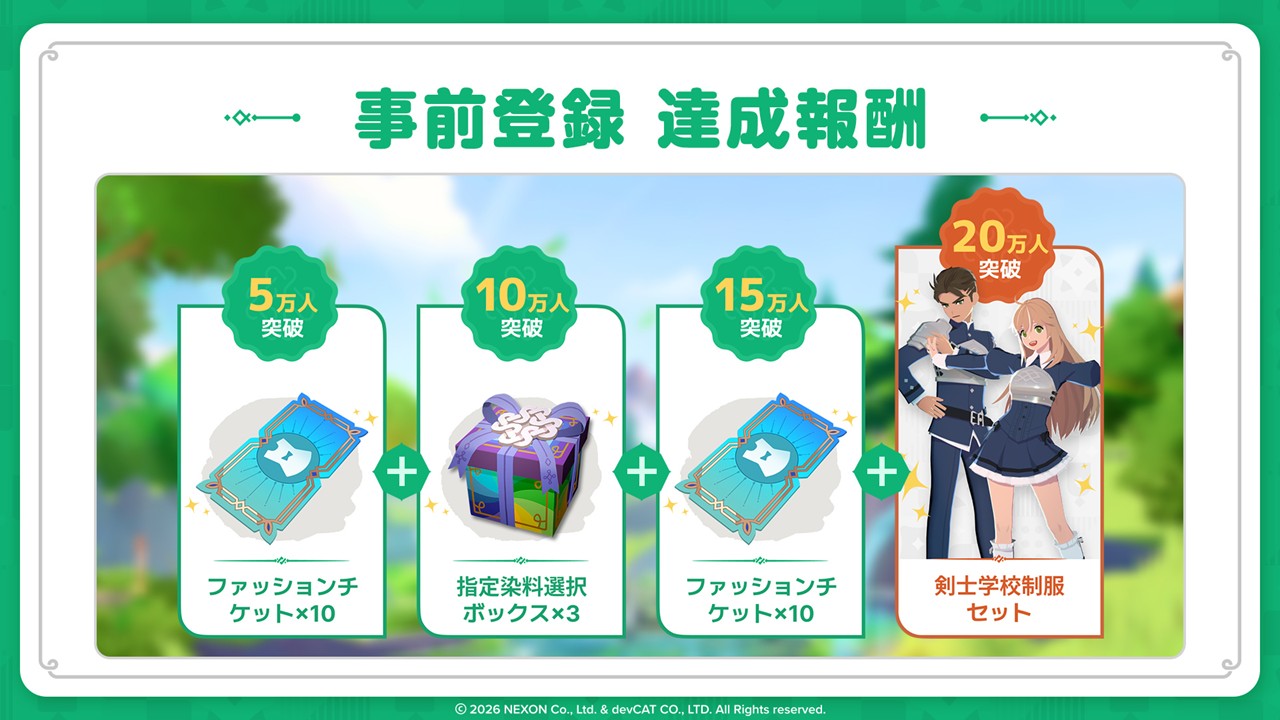 事前登録キャンペーン
