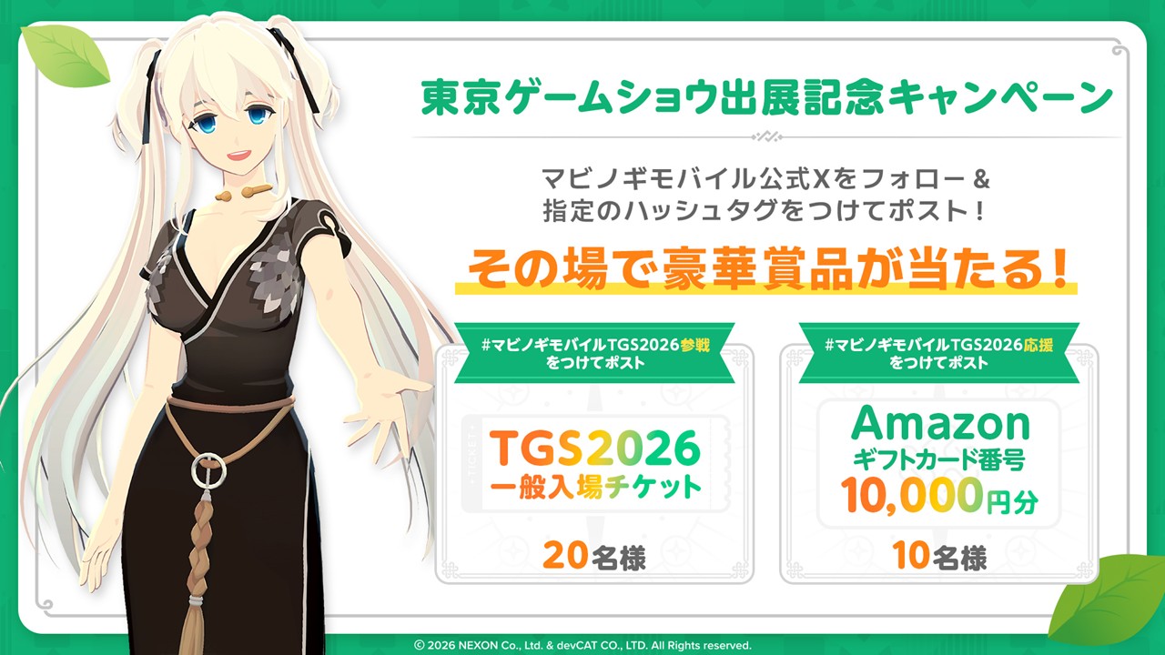 東京ゲームショウの出展記念キャンペーンも