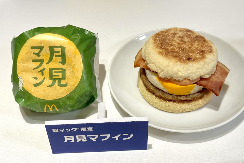 ＜朝マック＞月見マフィン 単品：420円～/バリューセット：620円～/コンビ：480円～ 販売期間：9月2日～10月下旬予定 販売時間：開店～10時30分まで
