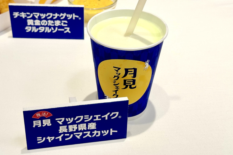 月見マックシェイク 長野県産シャインマスカット 単品：Sサイズ 200円～、Mサイズ 280円～/バリューセット：Mサイズ+50円 販売期間：9月2日～10月中旬予定 販売時間：10時30分～閉店まで