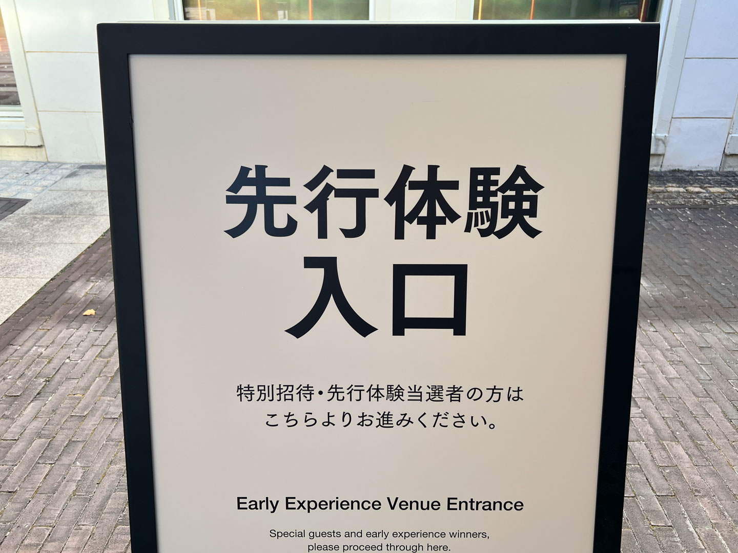 プレスプレビューの「先行体験入口」。ハウステンボスの街並みとのギャップが怖い