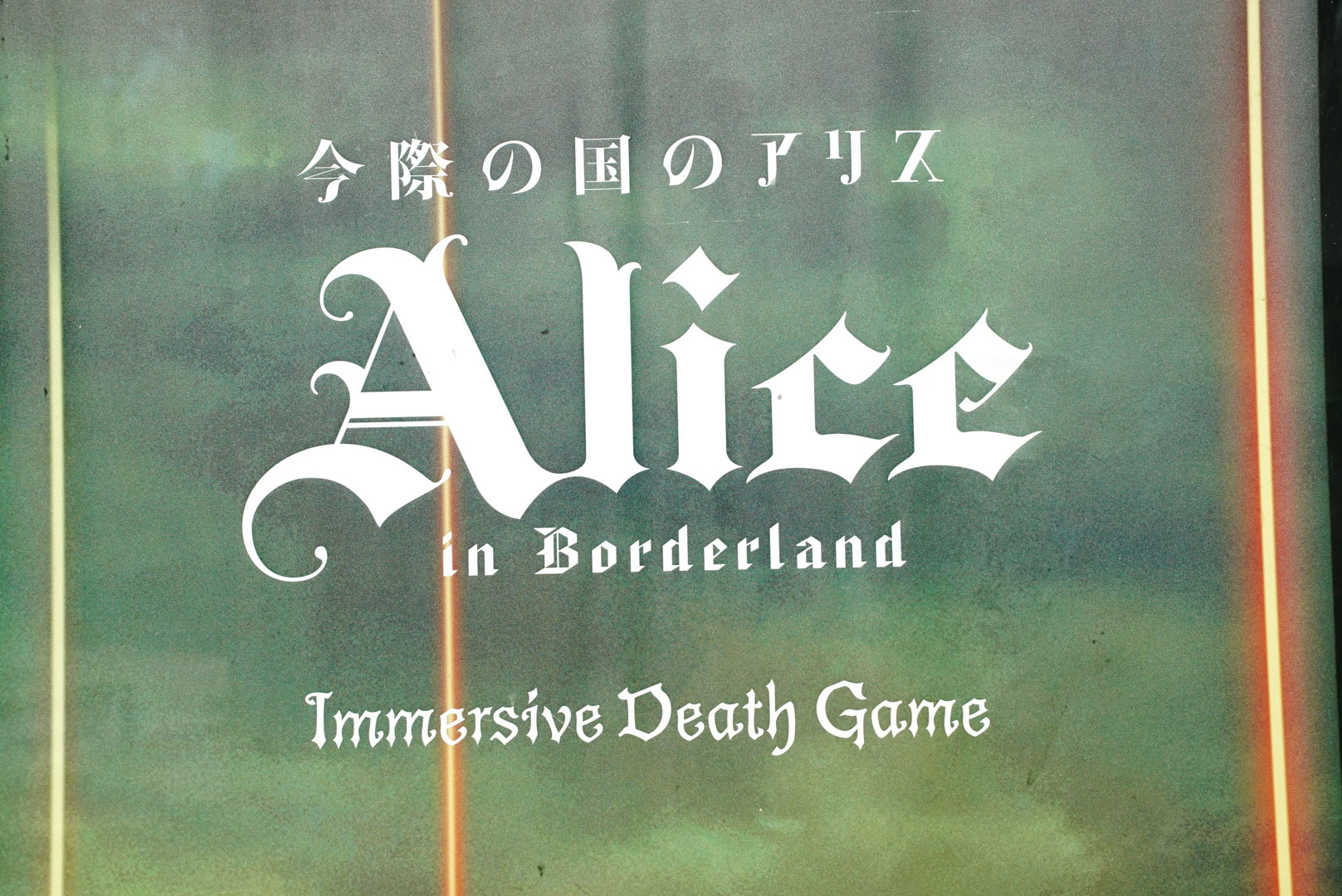 「今際の国のアリス～イマーシブデスゲーム～」のロゴ。見るだけで首元がスースーしてくる