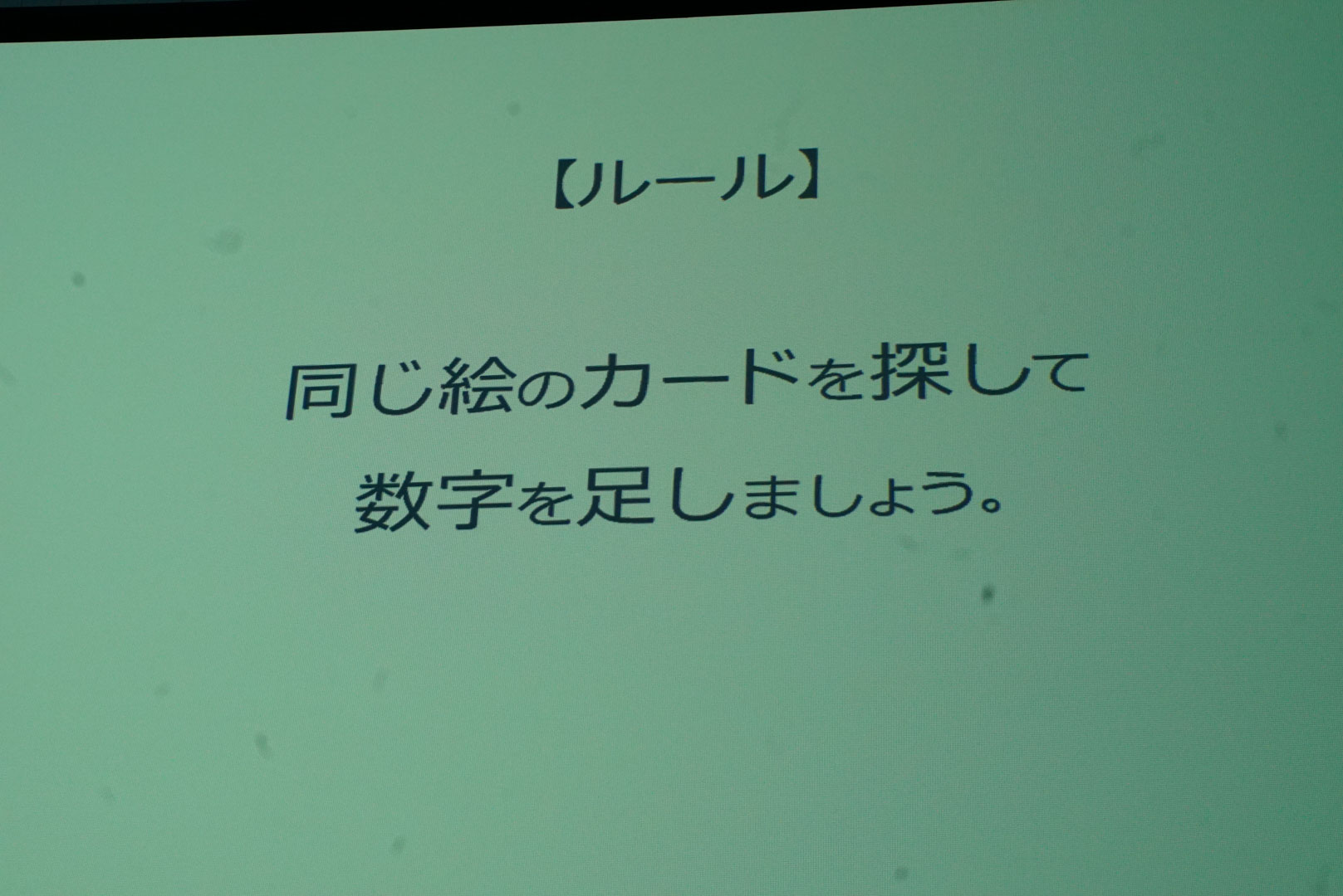 ルールは「同じ絵のカードを探して数字を足す」。簡単そうに聞こえるだろう？