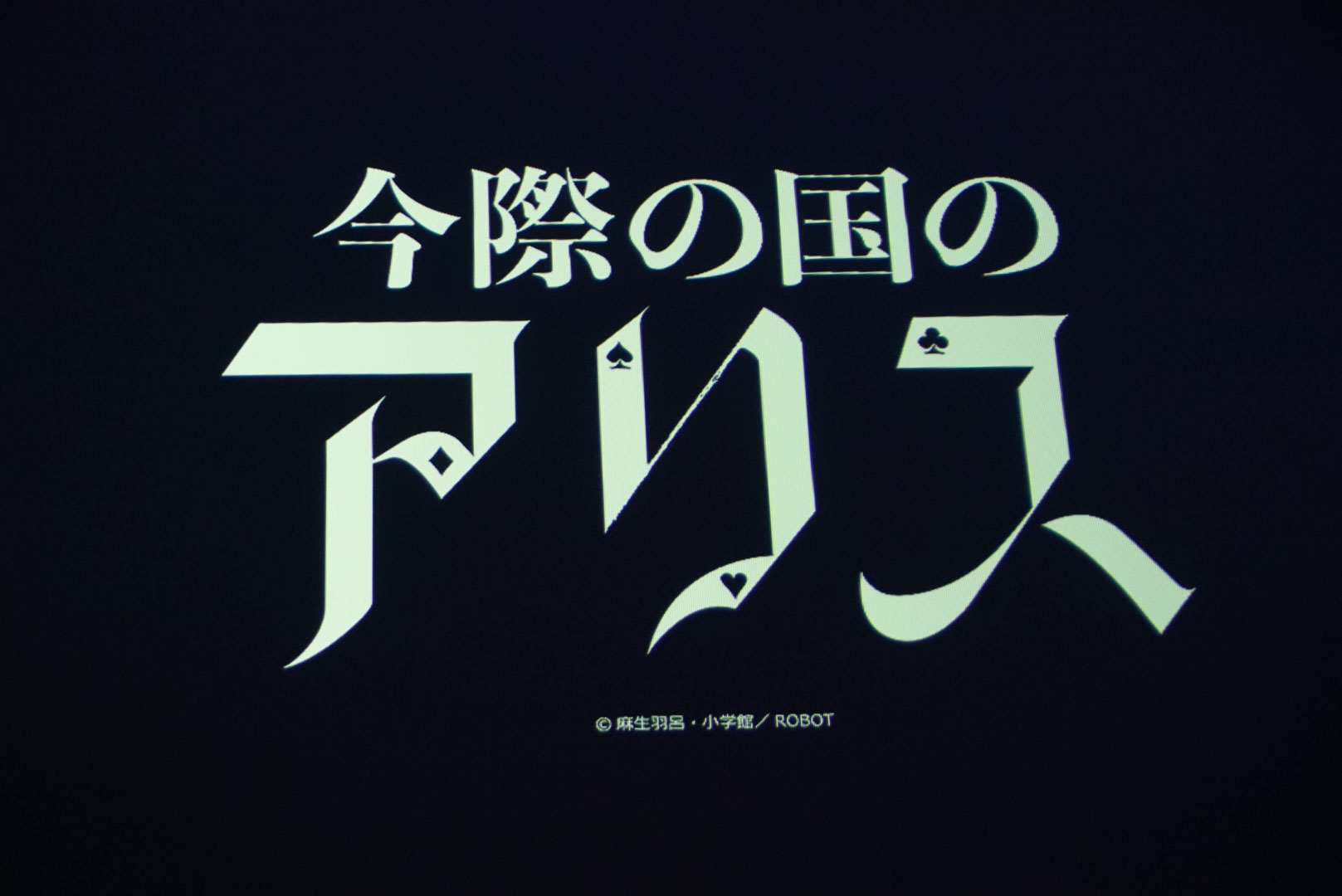 体験の締めに掲げられるタイトルロゴ。絶対にドラマ版や原作コミックを読みたくなるはず！