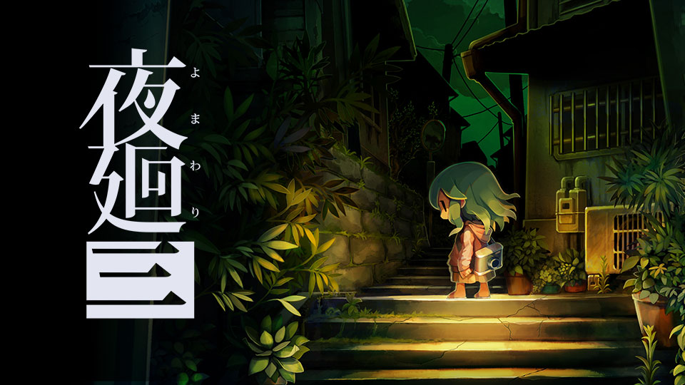 夜廻三