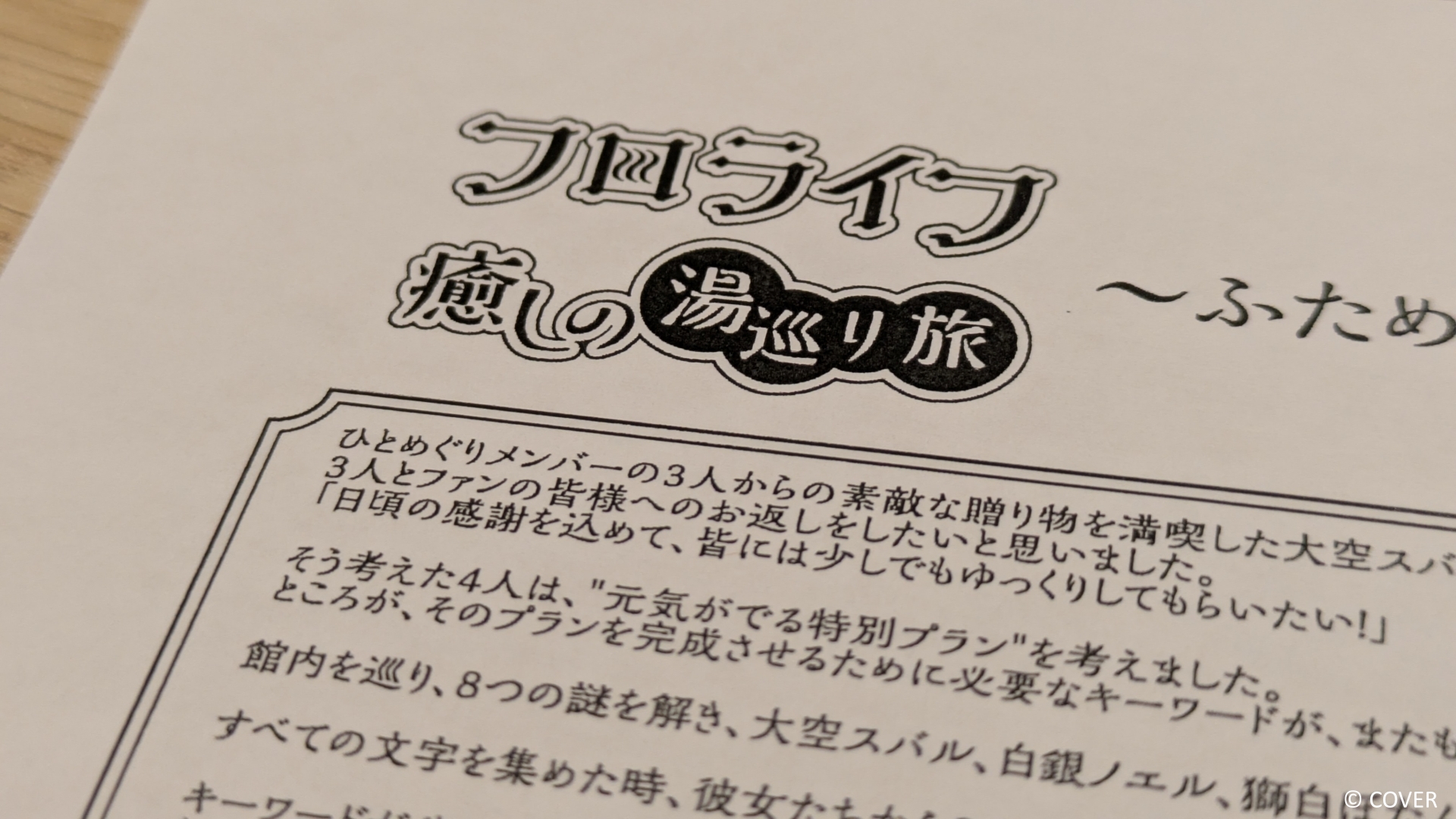 「フロライフ 癒しの湯巡り旅～ふためぐり～」に参加すると貰えるミニ謎解きの用紙と、入浴エリアに通じる通路に張り出された問題
