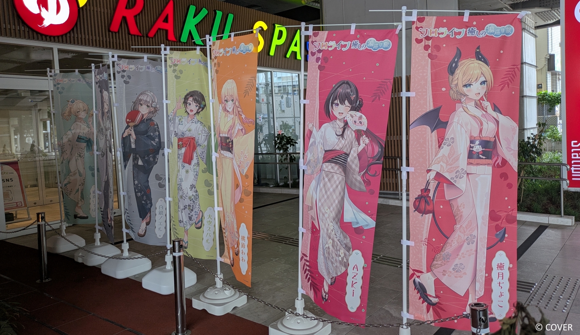 店舗前には今回の「フロライフ 癒しの湯巡り旅」参加ホロライブメンバー7人ののぼりがあり、遠目からでもコラボ中であることがわかる