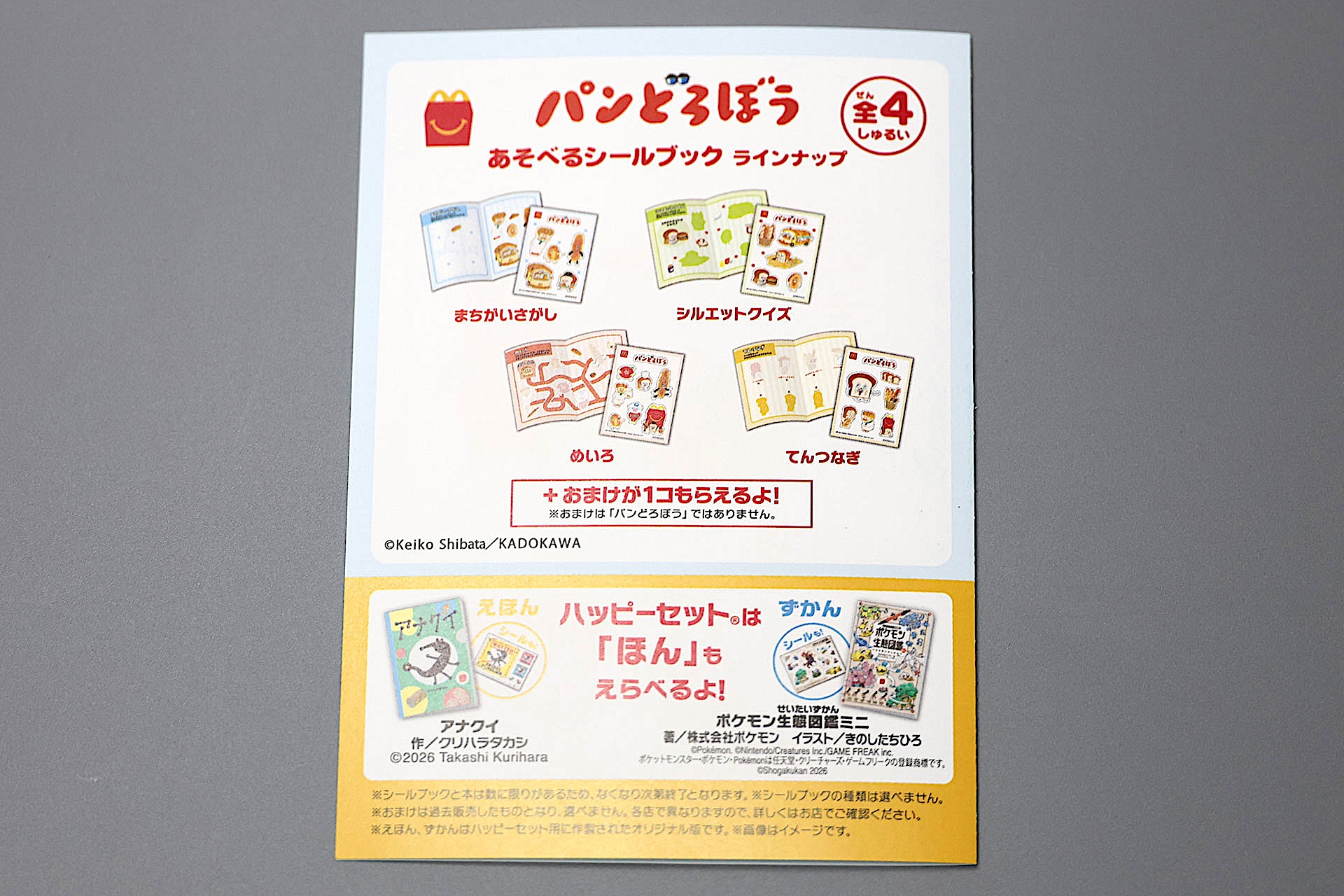 こちらはシールブックの裏面だ