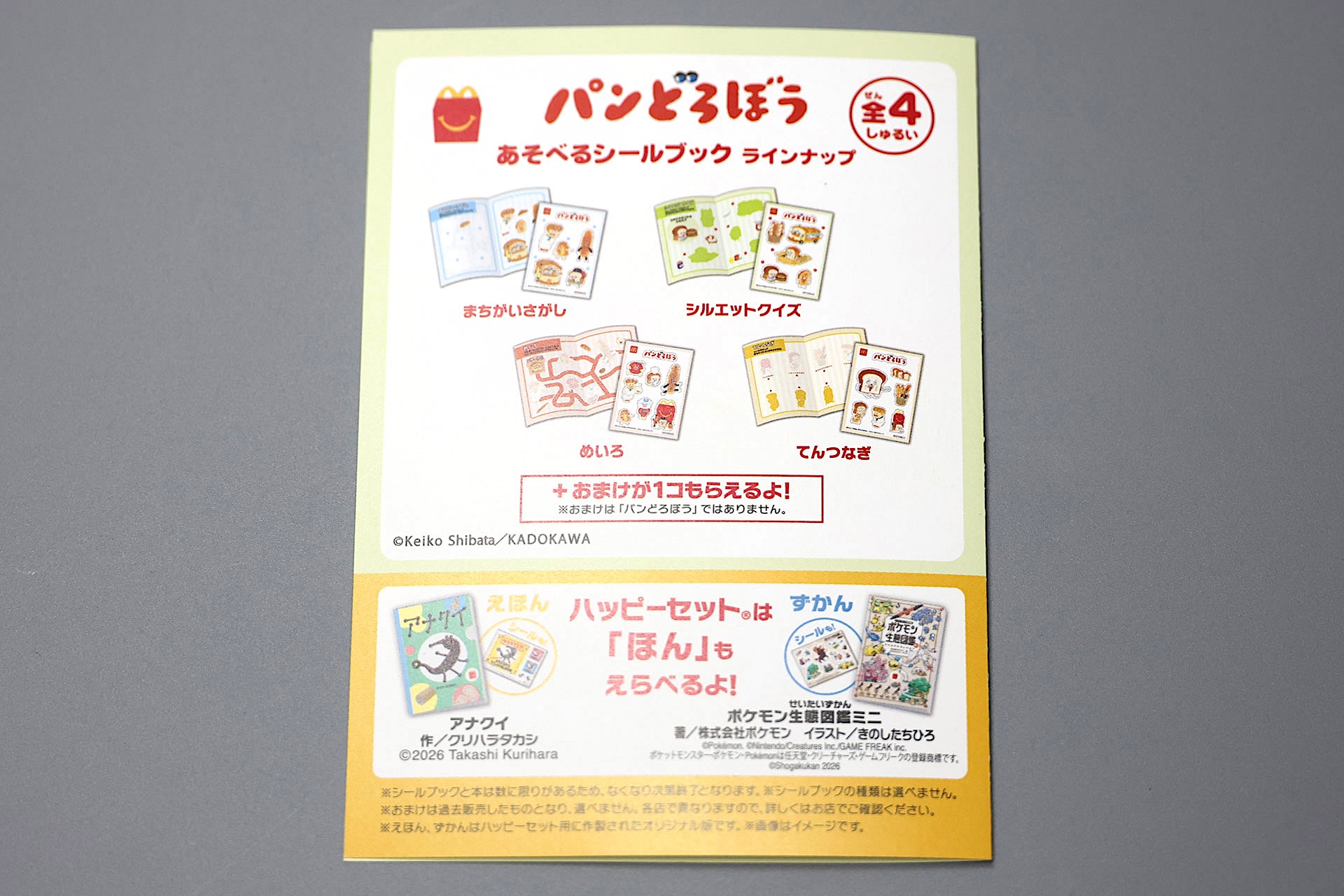 裏面に書かれている内容は、共通のものだ