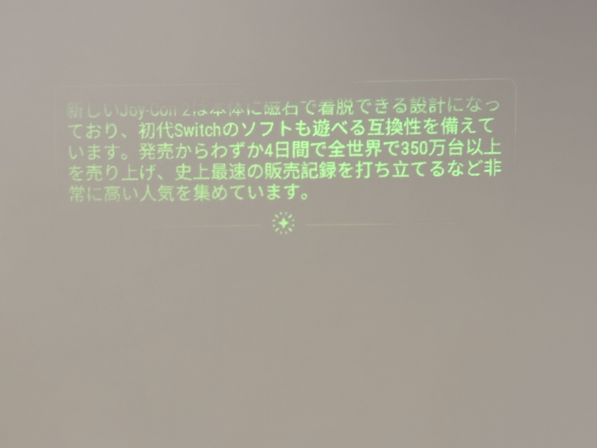 思いついた時にすぐ伝えられるのがAIグラスのメリット。Switch2について調べてもらったが、正しい情報を伝えてくれた