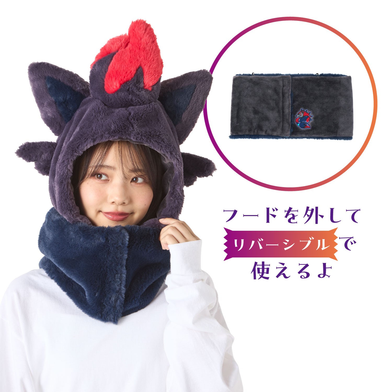 フード付きリバーシブルネックウォーマー ゾロア＆ゾロアーク 価格：4,180円