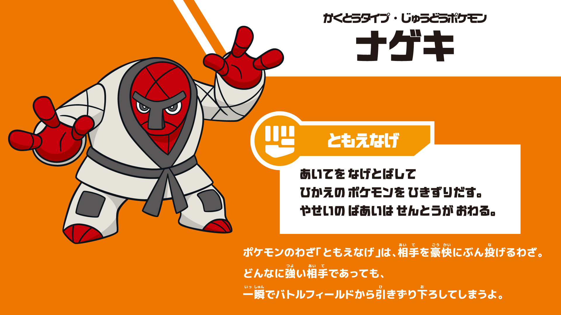 柔道応援ポケモン・ナゲキ
