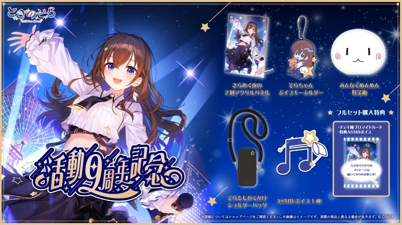 新ビジュアルを用いた9周年記念グッズ、ライブの告知なども行なわれた